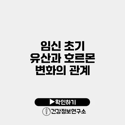 임신 초기 유산과 호르몬 변화의 관계