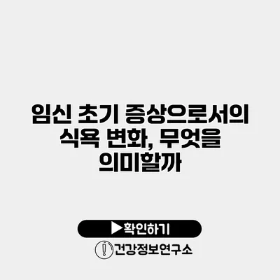 임신 초기 증상으로서의 식욕 변화, 무엇을 의미할까?