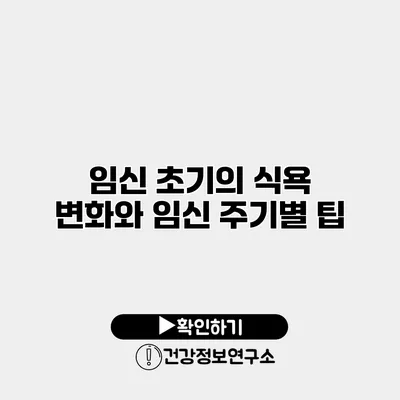 임신 초기의 식욕 변화와 임신 주기별 팁