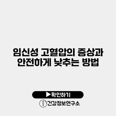 임신성 고혈압의 증상과 안전하게 낮추는 방법