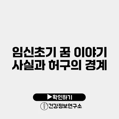 임신초기 꿈 이야기 사실과 허구의 경계