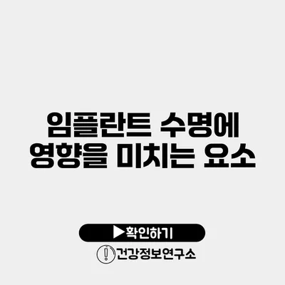임플란트 수명에 영향을 미치는 요소