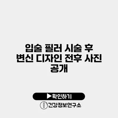 입술 필러 시술 후 변신 디자인 전후 사진 공개