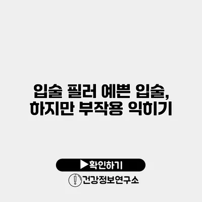 입술 필러 예쁜 입술, 하지만 부작용 익히기