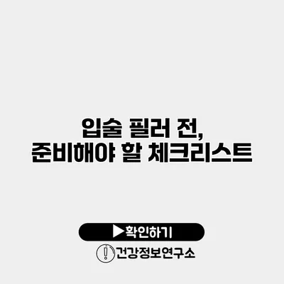 입술 필러 전, 준비해야 할 체크리스트