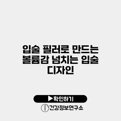 입술 필러로 만드는 볼륨감 넘치는 입술 디자인