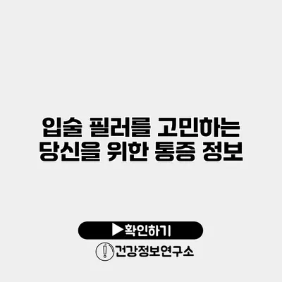 입술 필러를 고민하는 당신을 위한 통증 정보