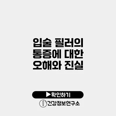 입술 필러의 통증에 대한 오해와 진실