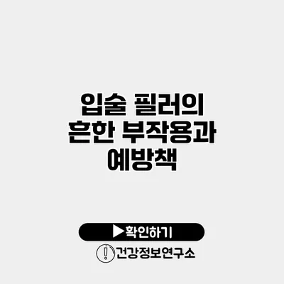 입술 필러의 흔한 부작용과 예방책