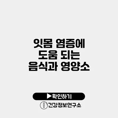 잇몸 염증에 도움 되는 음식과 영양소