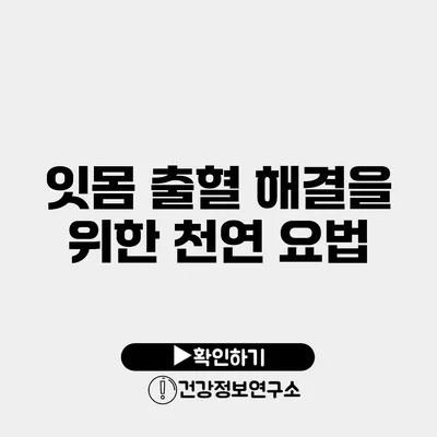 잇몸 출혈 해결을 위한 천연 요법