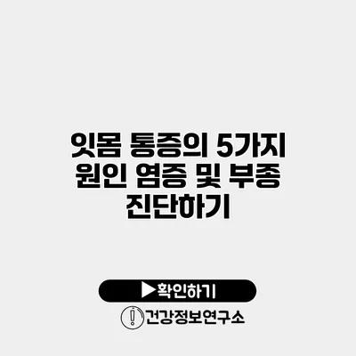 잇몸 통증의 5가지 원인 염증 및 부종 진단하기