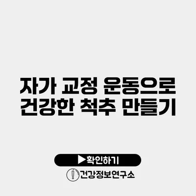 자가 교정 운동으로 건강한 척추 만들기