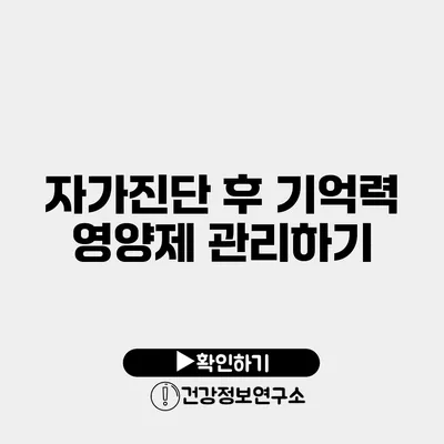 자가진단 후 기억력 영양제 관리하기