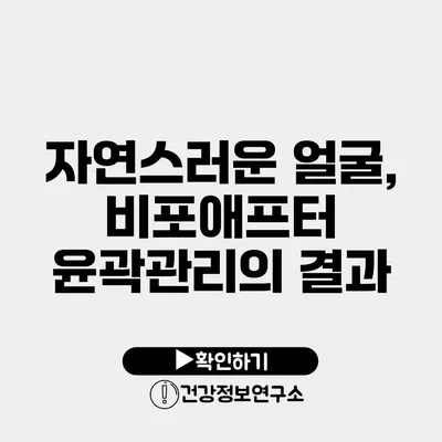 자연스러운 얼굴, 비포애프터 윤곽관리의 결과