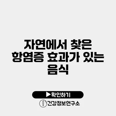 자연에서 찾은 항염증 효과가 있는 음식