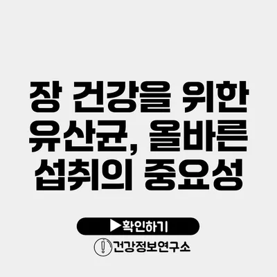 장 건강을 위한 유산균, 올바른 섭취의 중요성