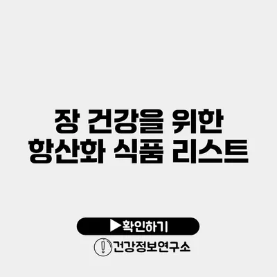 장 건강을 위한 항산화 식품 리스트