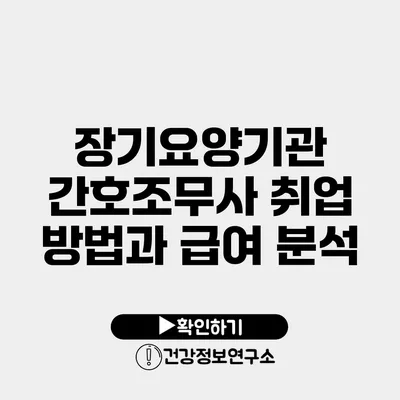 장기요양기관 간호조무사 취업 방법과 급여 분석