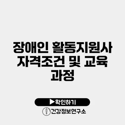 장애인 활동지원사 자격조건 및 교육 과정