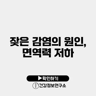 잦은 감염의 원인, 면역력 저하