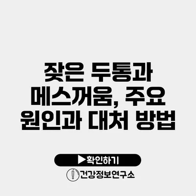 잦은 두통과 메스꺼움, 주요 원인과 대처 방법