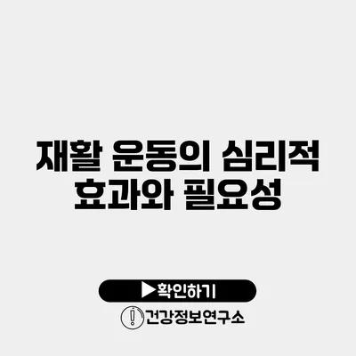 재활 운동의 심리적 효과와 필요성