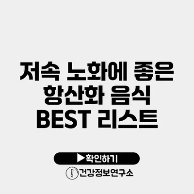 저속 노화에 좋은 항산화 음식 BEST 리스트