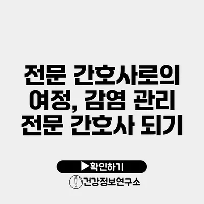 전문 간호사로의 여정, 감염 관리 전문 간호사 되기
