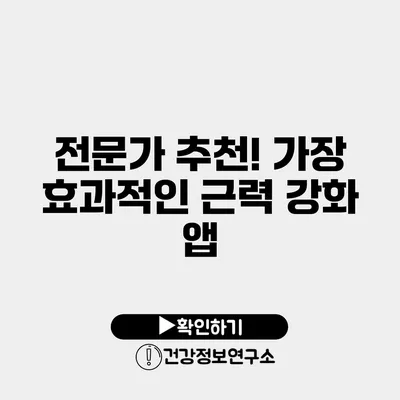 전문가 추천! 가장 효과적인 근력 강화 앱