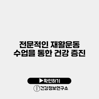 전문적인 재활운동 수업을 통한 건강 증진