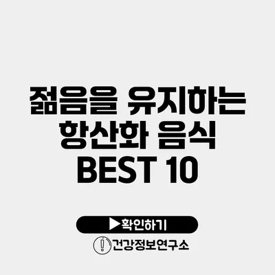 젊음을 유지하는 항산화 음식 BEST 10