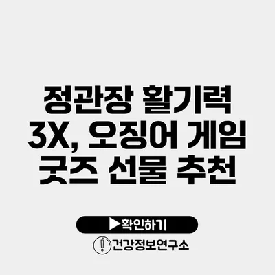 정관장 활기력 3X, 오징어 게임 굿즈 선물 추천