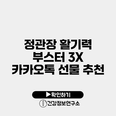 정관장 활기력 부스터 3X 카카오톡 선물 추천