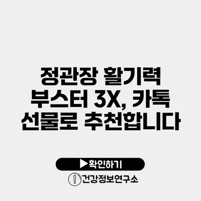 정관장 활기력 부스터 3X, 카톡 선물로 추천합니다