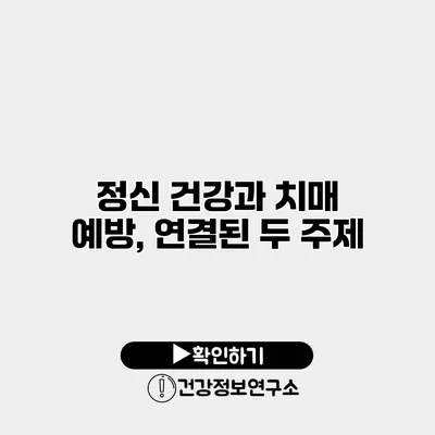 정신 건강과 치매 예방, 연결된 두 주제