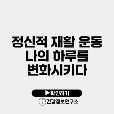 정신적 재활 운동 나의 하루를 변화시키다
