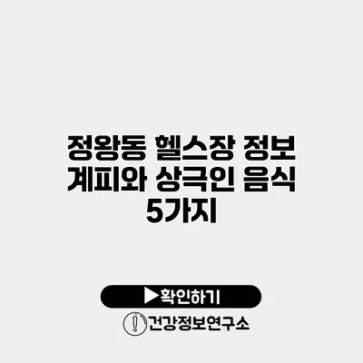 정왕동 헬스장 정보 계피와 상극인 음식 5가지