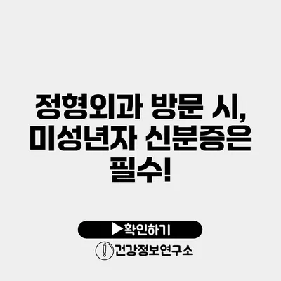정형외과 방문 시, 미성년자 신분증은 필수!