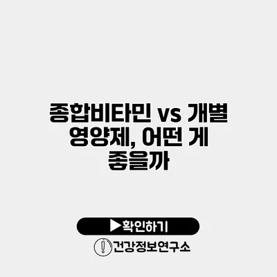 종합비타민 vs 개별 영양제, 어떤 게 좋을까?