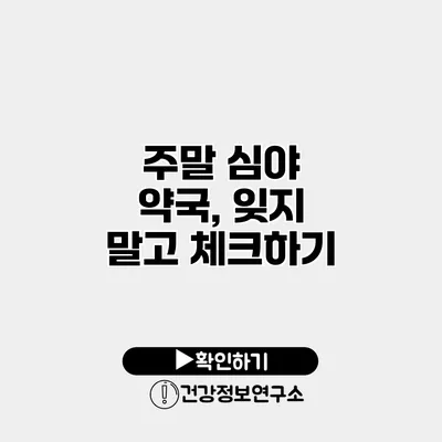 주말 심야 약국, 잊지 말고 체크하기