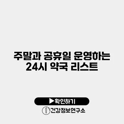 주말과 공휴일 운영하는 24시 약국 리스트