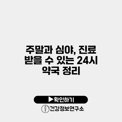 주말과 심야, 진료 받을 수 있는 24시 약국 정리