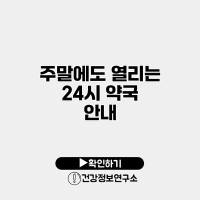 주말에도 열리는 24시 약국 안내