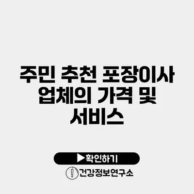 주민 추천 포장이사 업체의 가격 및 서비스