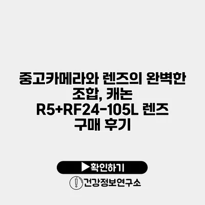 중고카메라와 렌즈의 완벽한 조합, 캐논 R5+RF24-105L 렌즈 구매 후기