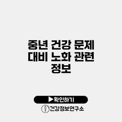 중년 건강 문제 대비 노화 관련 정보