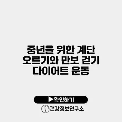 중년을 위한 계단 오르기와 만보 걷기 다이어트 운동