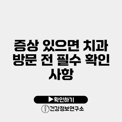 증상 있으면 치과 방문 전 필수 확인 사항
