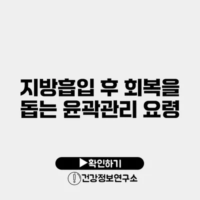 지방흡입 후 회복을 돕는 윤곽관리 요령